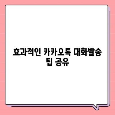 카카오톡 대화발송