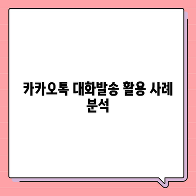 카카오톡 대화발송