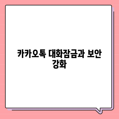 카카오톡 대화잠금