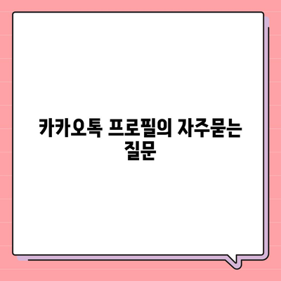 카카오톡 프로필