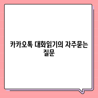 카카오톡 대화읽기