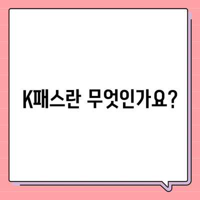 모바일 교통카드 K패스 발급 방법 안내