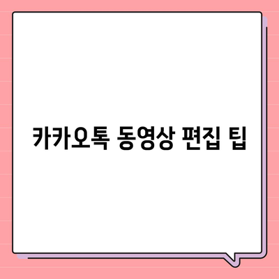 카카오톡 동영상