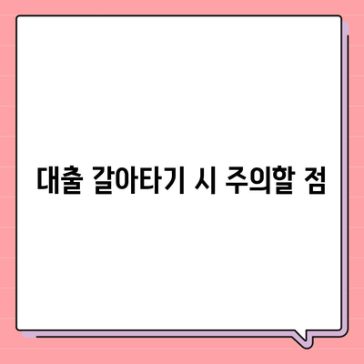 단위조합 DSR 예외 활용한 후순위 아파트 담보대출 갈아타기 노하우