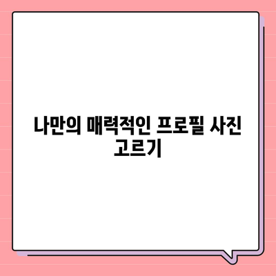 카카오톡 프로필관리