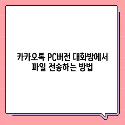 카카오톡 pc버전 대화방