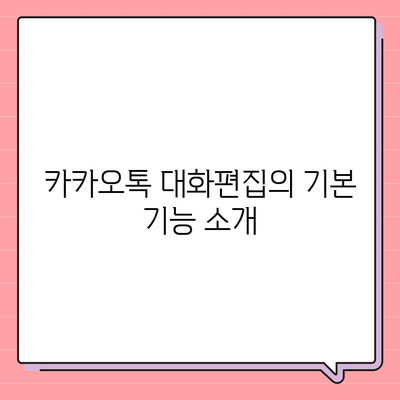 카카오톡 대화편집