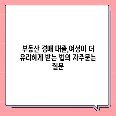 부동산 경매 대출,여성이 더 유리하게 받는 법