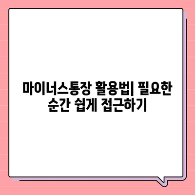 블랙 프라이데이 특별,신용대출 vs 마이너스통장 비교