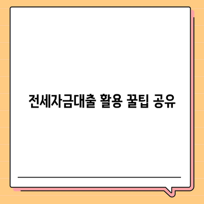 신혼부부 버팀목 전세자금대출,소득 기준, 금리, 대환 절차