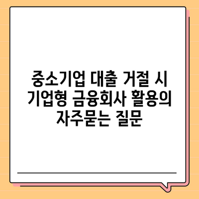 중소기업 대출 거절 시 기업형 금융회사 활용