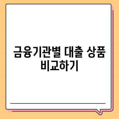 후순위 아파트 대출 한도 늘리는 방법