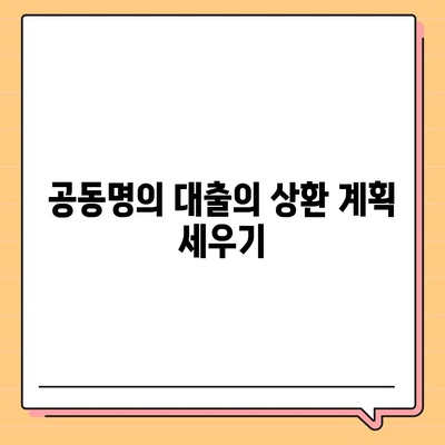 배우자 미동의 후 공동명의 주택 담보 대출 진행하기