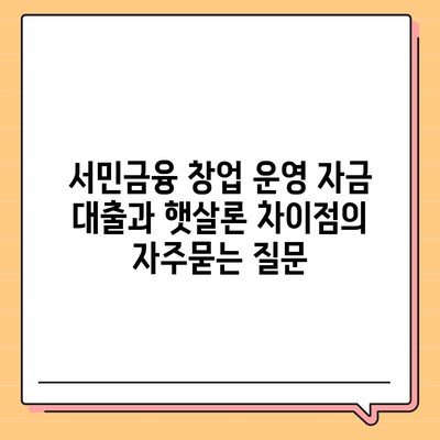 서민금융 창업 운영 자금 대출과 햇살론 차이점