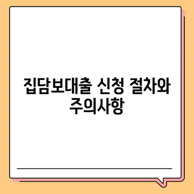 개인회생집담보대출 별제권,어떻게 진행?