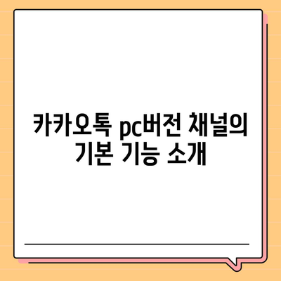 카카오톡 pc버전 채널