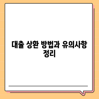 서민금융진흥원 대출 종류 및 조건 정리