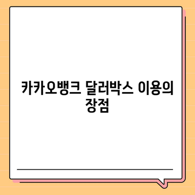 카카오뱅크 달러박스를 활용한 환테크 방법 소개