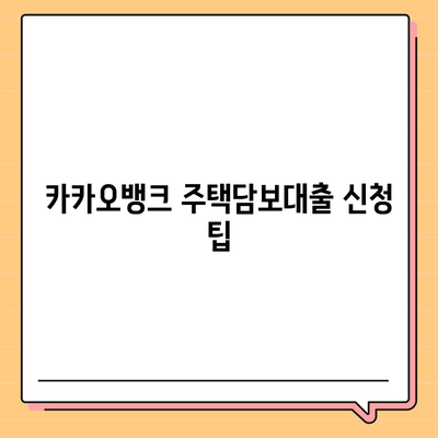 카카오뱅크 주택담보대출