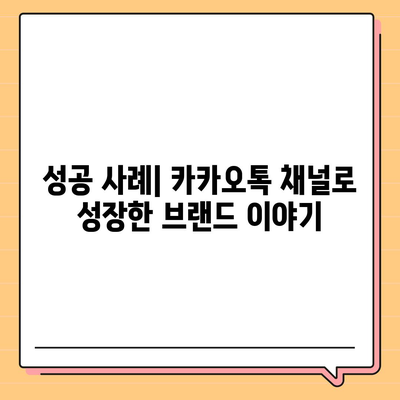 카카오톡 채널 만들기 | 홈페이지보다 효과적인 방법