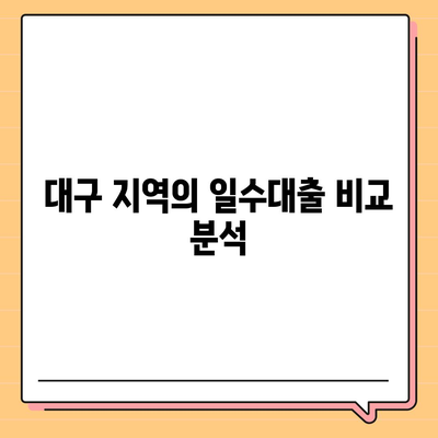 대구 일수대출,상세한 정리