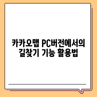 카카오맵 pc버전