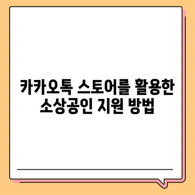 카카오톡 스토어