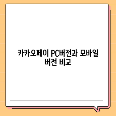 카카오페이 pc버전다운로드