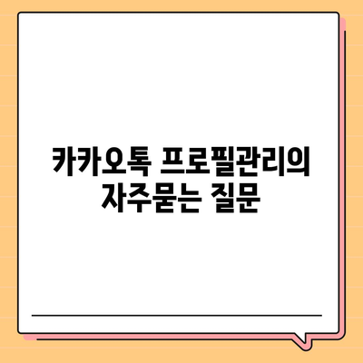 카카오톡 프로필관리