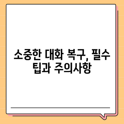 한숨이 돌아온 카카오톡 복구