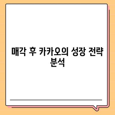 카카오 계열사 매각 속보 | 주가에 미치는 영향 분석