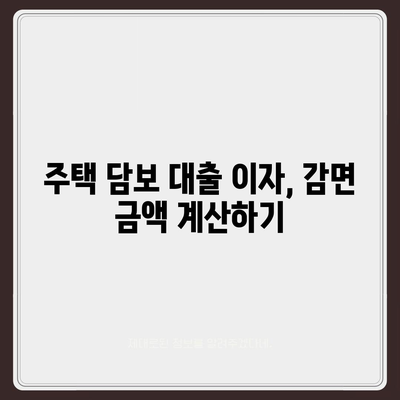 주택 담보 대출 이자 감면 세제 우대를 활용하기