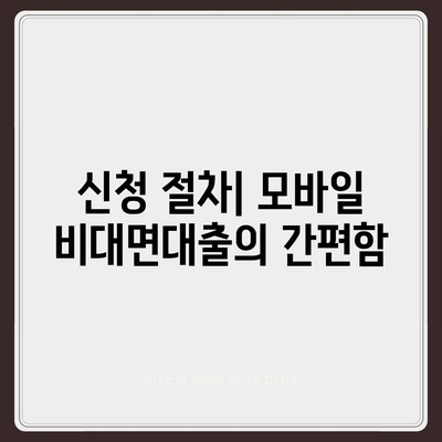 모바일 비대면대출