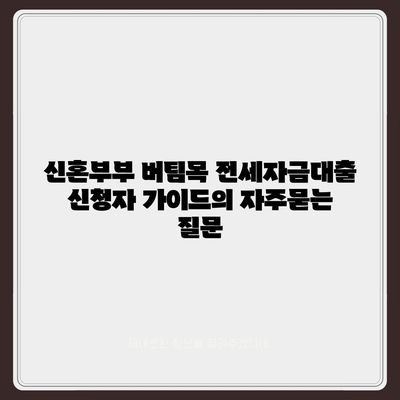 신혼부부 버팀목 전세자금대출 신청자 가이드