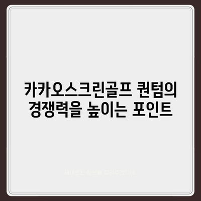 카카오스크린골프 퀀텀 창업 비용, 경쟁력, 장단점