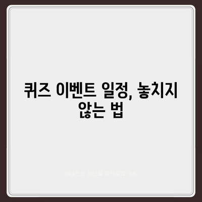 카카오톡 꿀팁 | 선착순/퀴즈 선물 방법