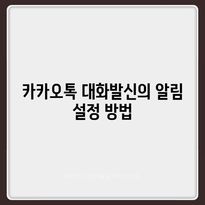 카카오톡 대화발신