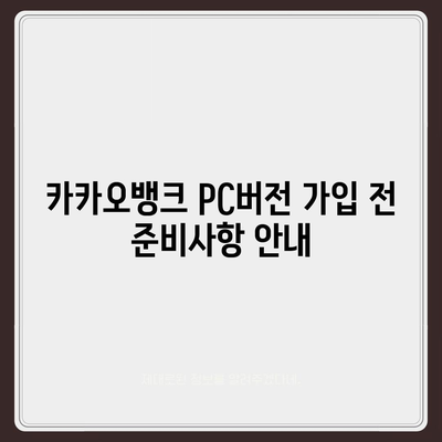 카카오뱅크 pc버전 계좌 pc버전 개설방법