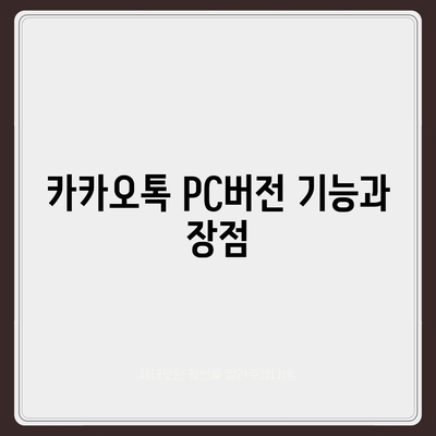 카카오톡 pc버전 pc버전 pc버전 다운로드