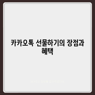 카카오톡 선물하기