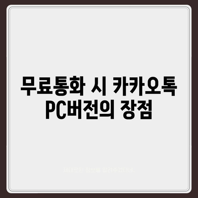 카카오톡 pc버전 무료통화