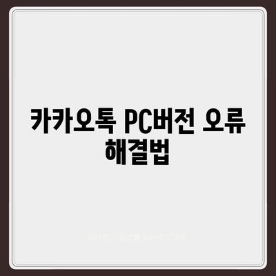 카카오톡 pc버전 복원