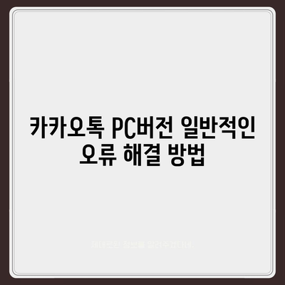 카카오톡 pc버전 오류