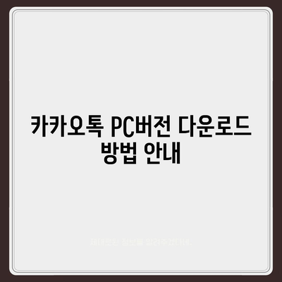 카카오톡 pc버전 설치방법