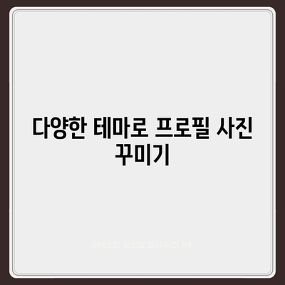 카카오톡 프로필 사진으로 내 이야기를 풀어보기