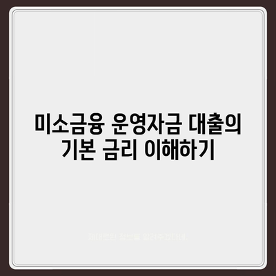 미소금융 운영자금 대출 금리, 한도 및 서류 조건