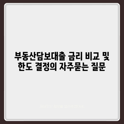 부동산담보대출 금리 비교 및 한도 결정