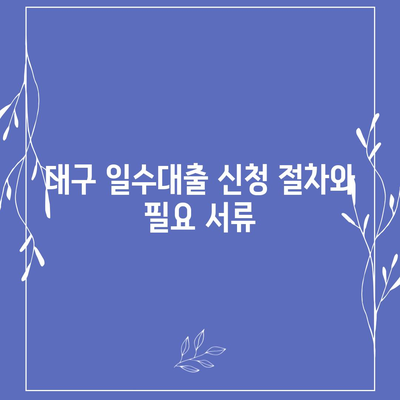 대구 일수대출,상세한 정리