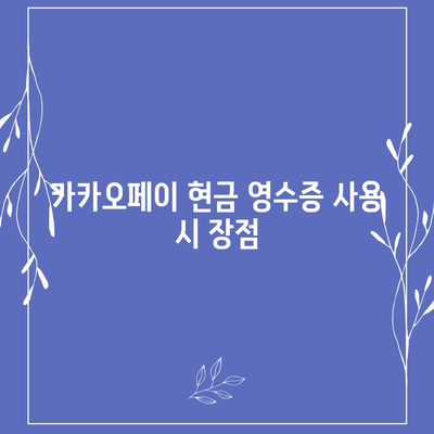 카카오페이 현금 영수증 발급 및 확인