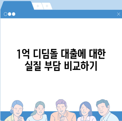 1억 디딤돌 대출 이자 계산법 자세히 알아보기